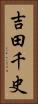 吉田千史 Vertical Portrait