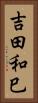 吉田和巳 Vertical Portrait