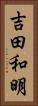 吉田和明 Vertical Portrait
