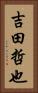 吉田哲也 Vertical Portrait