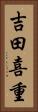 吉田喜重 Vertical Portrait