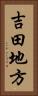 吉田地方 Vertical Portrait
