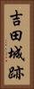 吉田城跡 Vertical Portrait
