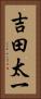 吉田太一 Vertical Portrait