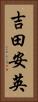 吉田安英 Vertical Portrait