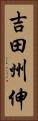 吉田州伸 Vertical Portrait