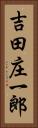 吉田庄一郎 Vertical Portrait