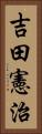 吉田憲治 Vertical Portrait