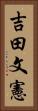 吉田文憲 Vertical Portrait