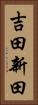 吉田新田 Vertical Portrait