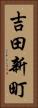 吉田新町 Vertical Portrait