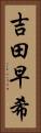 吉田早希 Vertical Portrait
