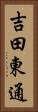 吉田東通 Vertical Portrait