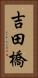 吉田橋 Vertical Portrait
