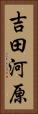 吉田河原 Vertical Portrait