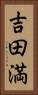 吉田満 Vertical Portrait