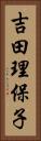 吉田理保子 Vertical Portrait