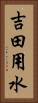 吉田用水 Vertical Portrait