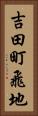 吉田町飛地 Vertical Portrait