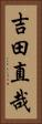 吉田直哉 Vertical Portrait