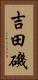 吉田磯 Vertical Portrait