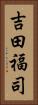 吉田福司 Vertical Portrait