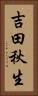 吉田秋生 Vertical Portrait