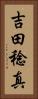 吉田稔真 Vertical Portrait