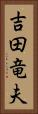 吉田竜夫 Vertical Portrait