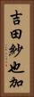 吉田紗也加 Vertical Portrait