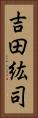 吉田紘司 Vertical Portrait