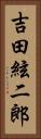 吉田絃二郎 Vertical Portrait