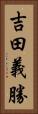 吉田義勝 Vertical Portrait