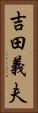 吉田義夫 Vertical Portrait