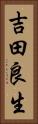 吉田良生 Vertical Portrait