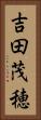 吉田茂穂 Vertical Portrait