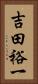 吉田裕一 Vertical Portrait