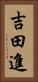 吉田進 Vertical Portrait