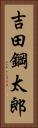 吉田鋼太郎 Vertical Portrait