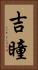 吉瞳 Vertical Portrait