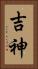 吉神 Vertical Portrait