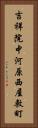 吉祥院中河原西屋敷町 Vertical Portrait