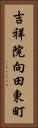 吉祥院向田東町 Vertical Portrait