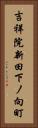 吉祥院新田下ノ向町 Vertical Portrait