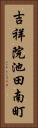 吉祥院池田南町 Vertical Portrait
