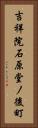 吉祥院石原堂ノ後町 Vertical Portrait