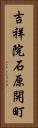 吉祥院石原開町 Vertical Portrait