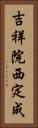 吉祥院西定成 Vertical Portrait