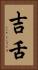 吉舌 Vertical Portrait