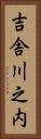 吉舎川之内 Vertical Portrait